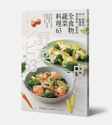 全食物蔬菜料理63：少一個動作＋多一點健康 連皮帶籽一起吃的[二手書_近全新]