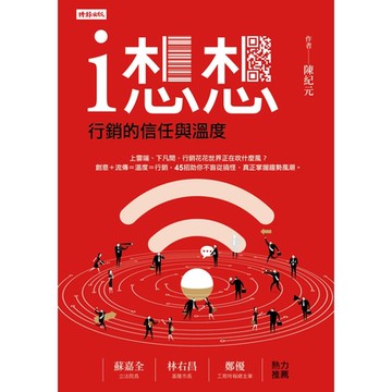 i想想：行銷的信任與溫度_Readmoo 讀墨電子書