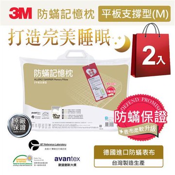 3M 新絲舒眠 防蹣記憶枕-平板支撐型M(超值兩入組)
