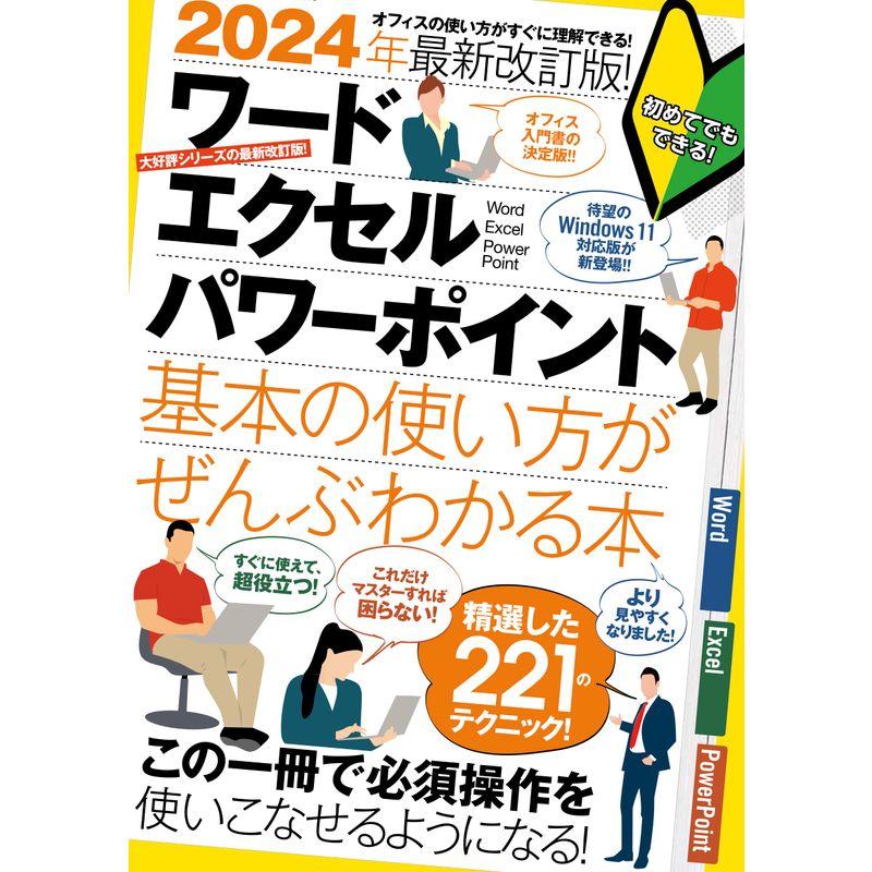 2024年最新改訂版 ワード エクセル パワーポイント 基本の使い方がぜんぶわかる本（すぐに使えて、超役立つ）