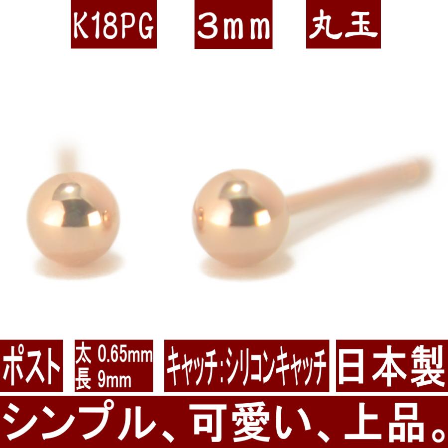 エントリーでP5倍 K18PGピンクゴールド丸玉ピアス 3mm ピアス 18k 18金