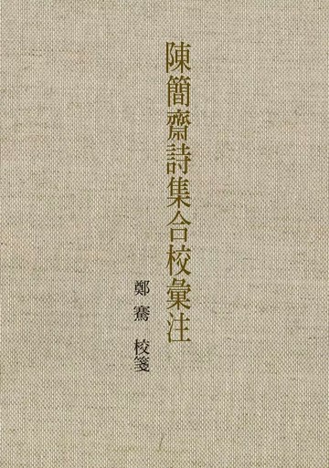 陳簡齋詩集合校彙注 2/e 鄭騫校箋 2023 聯經