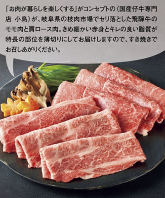 国産仔牛専門店「小島」 飛騨牛モモ・肩ロースすき焼き用 加工肉