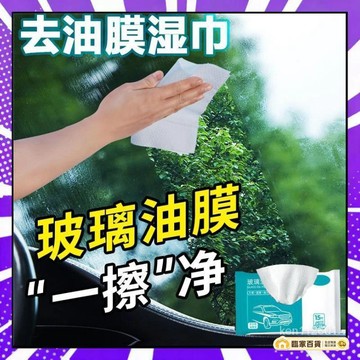 🌻全店隔日達🌻汽車玻璃除油膜濕巾 油膜去除濕巾 清潔車窗車清洗劑油膜凈擋風玻璃去汙免洗濕巾 玻璃濕紙巾 去油紙巾車用