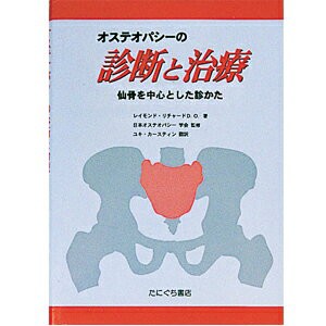 オステオパシーの診断と治療 SC-115