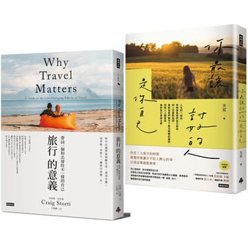 《旅行的意義》+《你最該討好的人是你自己》