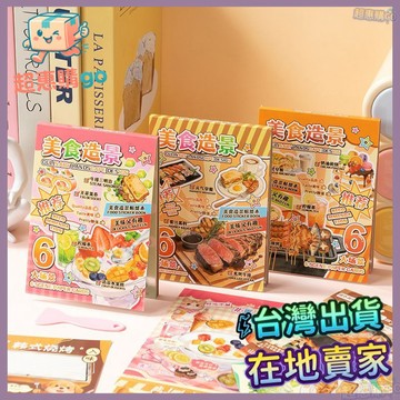 💚造景貼紙💚兒童微縮造景貼紙美食手工diy貼畵幼兒園奬勵禮物美食素材貼紙本