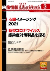 映像情報メディカル 2021年3月号 特集 心臓イメージング2021