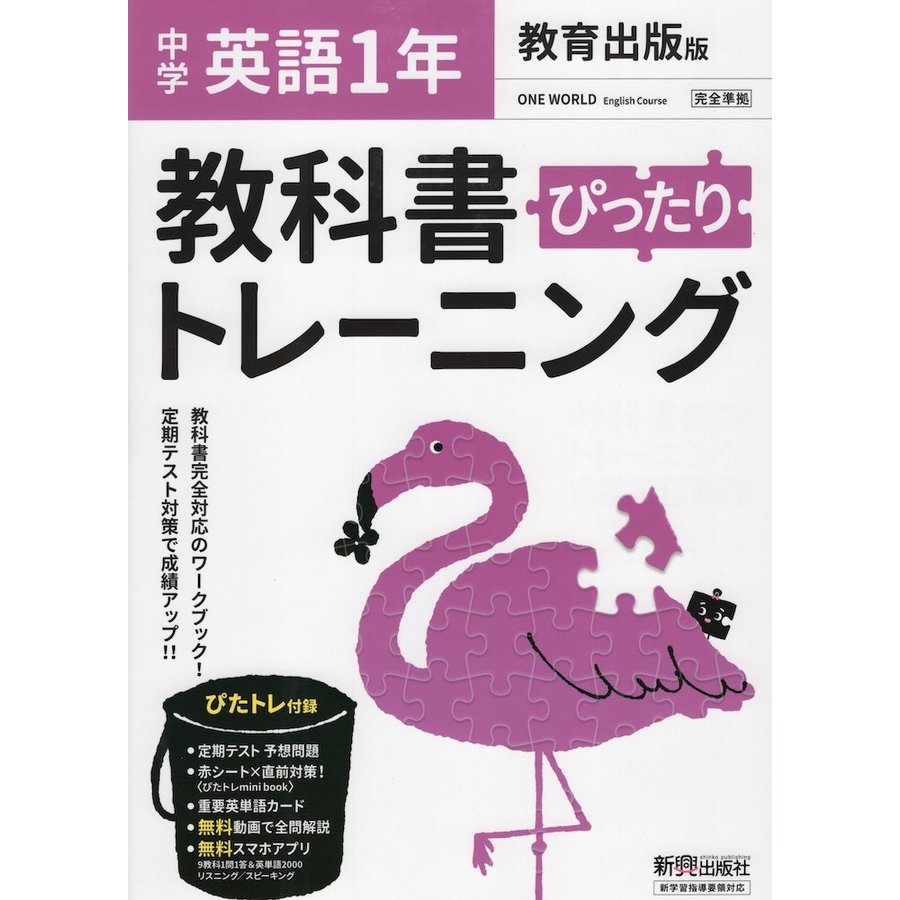 ぴったりトレーニング英語1年 教育出版版