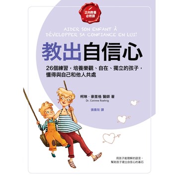 教出自信心【正向教養必修課】_Readmoo 讀墨電子書