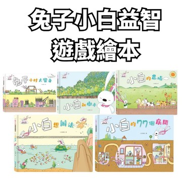 ⭐田畝文創⭐京采文教 新書上市 兔子小白益智遊戲繪本:兔子小村大變身/小白和樹木/小白的農場/小白的77個房間