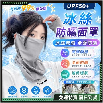 真正的冰絲🌞贈冰絲袖套 涼感口罩🌞 UPF50+ 防曬面罩 遮陽面罩 涼感面罩 掛耳面罩 透氣面罩 護頸面罩 騎行面罩