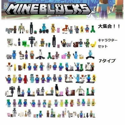 セール マインクラフト 大集合 レゴ互換品 セット 互換品 キャラクター 6タイプ 子供 玩具 クリスマス プレゼント 誕生日プレゼント 入園ギフト おすすめ 通販 Lineポイント最大get Lineショッピング