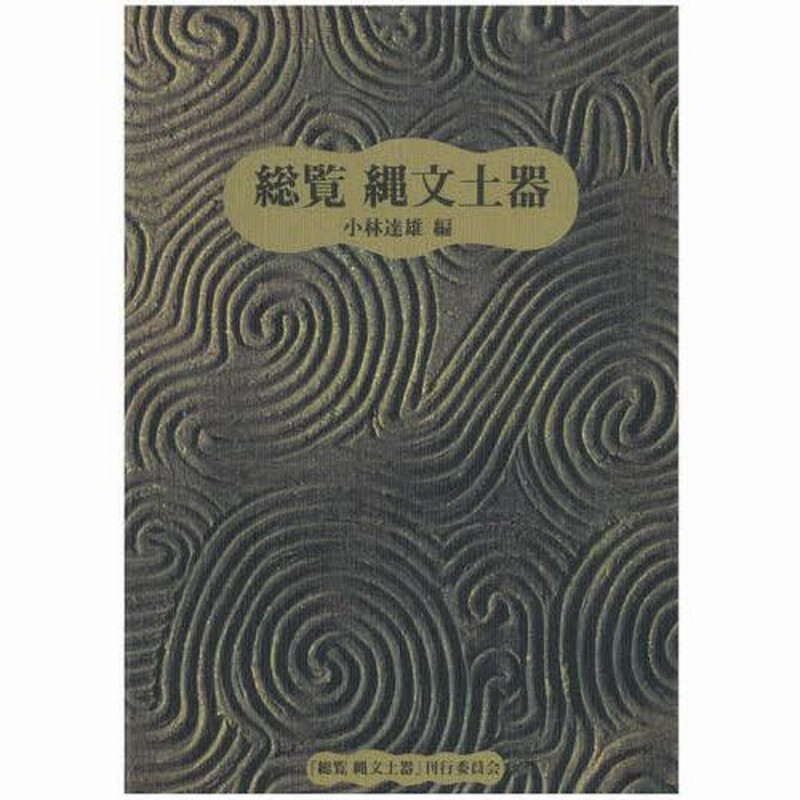 総覧縄文土器 小林達雄先生古稀記念企画 | LINEブランドカタログ