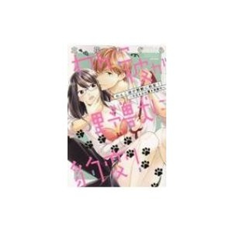 わんこ彼が野獣に豹変!-今日もお仕置き残業中-　蜜恋ティアラシリーズ　〔コ　立花もぐら　ぶんか社コミックス　LINEショッピング　通販　LINEポイント最大0.5%GET