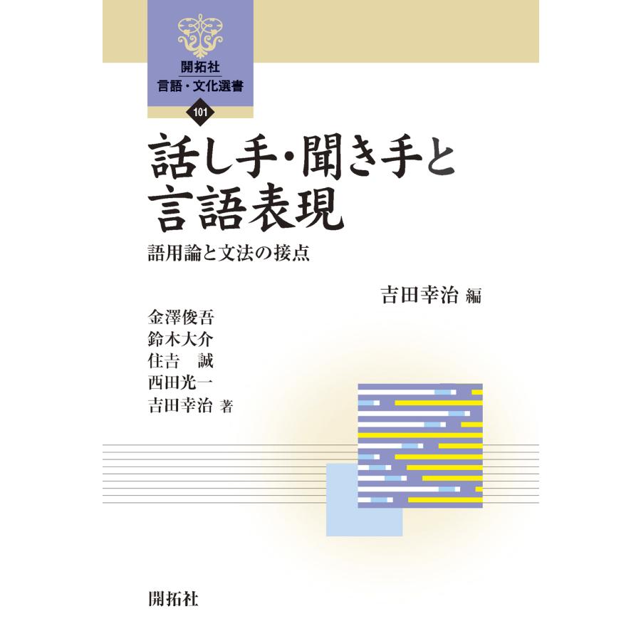 話し手・聞き手と言語表現 語用論と文法の接点