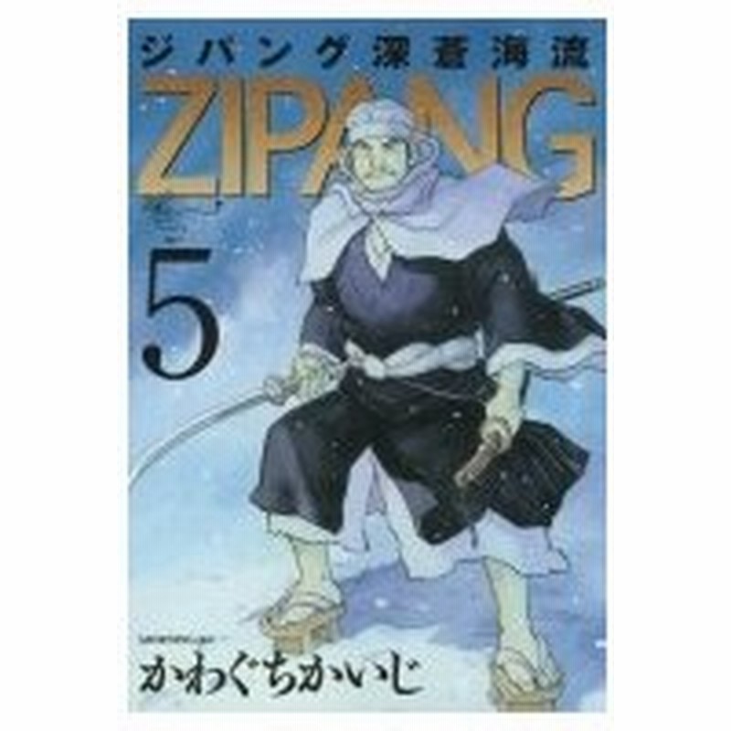 ジパング 深蒼海流 5 モーニングkc かわぐちかいじ カワグチカイジ コミック 通販 Lineポイント最大0 5 Get Lineショッピング