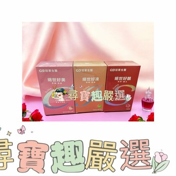 公司正品現貨 冠軍生醫 絕世好靚30粒-玫瑰花風味/未來健康絕世好凍10入/未來健康絕世好美14包