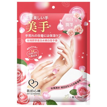 我的心機 玫瑰膠原蛋白水嫩白皙手膜(30ml)*1雙