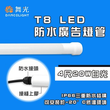 永光舞光  led  t8防水廣告燈管 ip66  適用於招牌戶外照明  防水 燈管