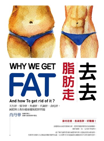 去去脂肪走  減肥博士教你用科學方法遠離肥胖地獄[二手書_良好]