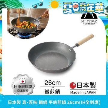 【日本杉山金屬】日本製 真・匠味Shin Takumi 鐵鍋 平底炒鍋 煎鍋 26cm(IH全對應)
