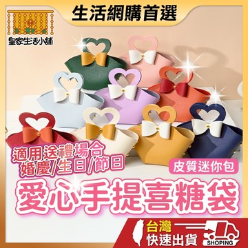 喜糖盒 婚禮小物 愛心喜糖盒 手提喜糖袋 結婚 禮盒 糖果盒 包裝盒 婚禮必備 皮質糖果盒 手提喜糖盒 伴手禮