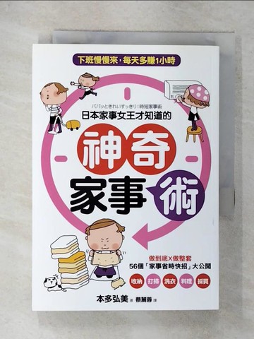 【書寶二手書T1／設計_FR9】日本家事女王才知道的神奇家事術-做到底X做整套_本多弘美
