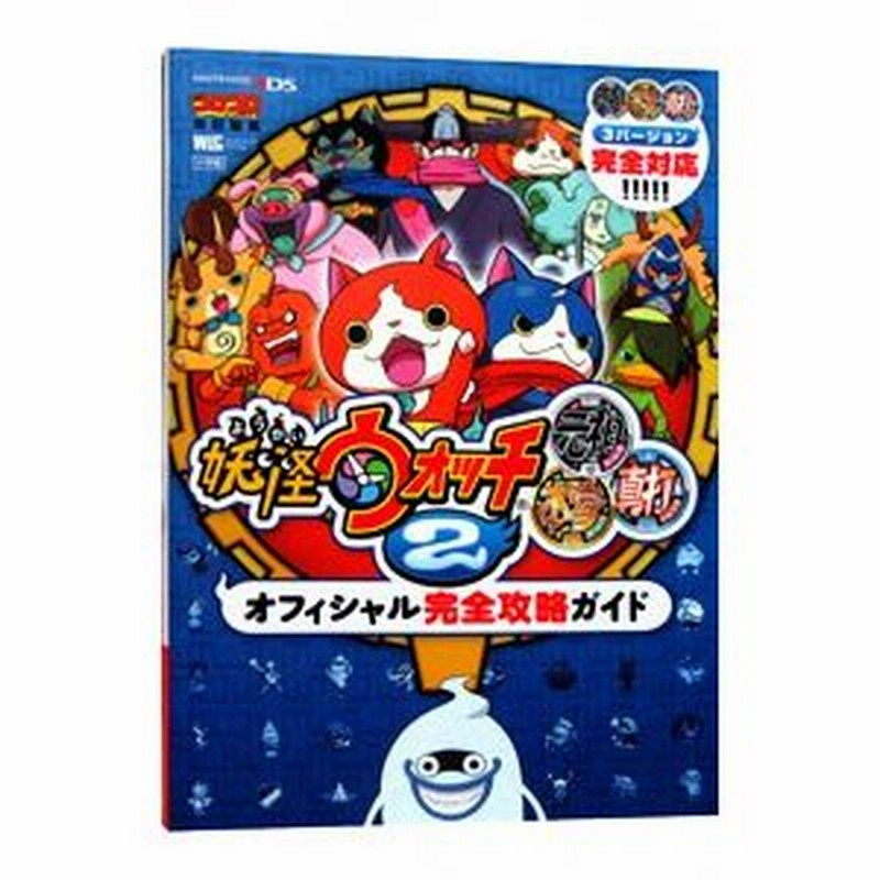 妖怪ウォッチ２ 元祖 本家 真打 オフィシャル完全攻略ガイド 山田雅巳 通販 Lineポイント最大0 5 Get Lineショッピング