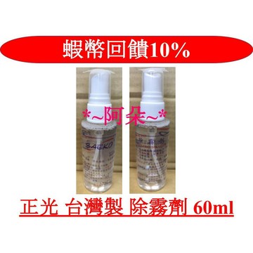 蝦幣10%回饋 SAEKO 正光 防霧劑 泳鏡 眼鏡 風鏡 蛙鏡 潛水鏡 雪鏡 浴室鏡面 除霧劑 AS-60
