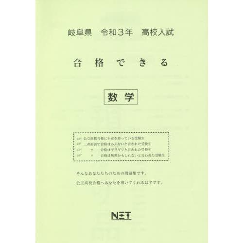 [本 雑誌] 令3 岐阜県 合格できる 数学 (高校入試) 熊本ネット