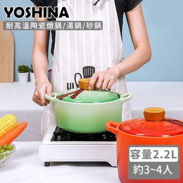 日本YOSHINA 耐高溫陶瓷燉鍋/湯鍋/砂鍋 2.2L