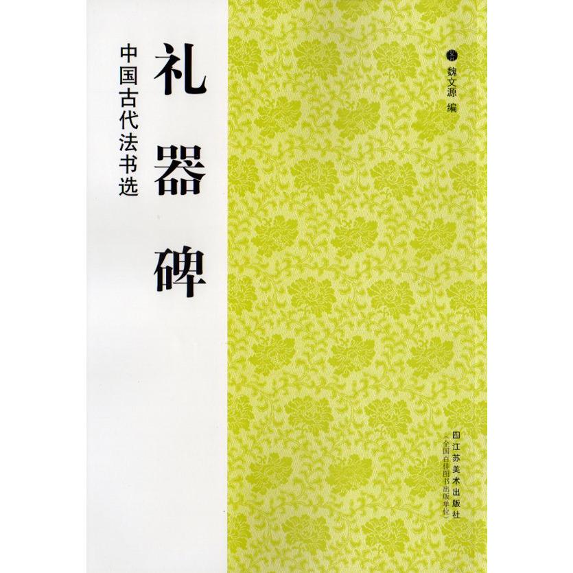 礼器碑　中国古代法書選　中国語書道 礼器碑　中国古代法#20070;#36873;