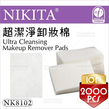台灣製造│NIKITA倪可潔NK8102超潔淨卸妝棉*10包[90334]高檔沙龍優選  量販包