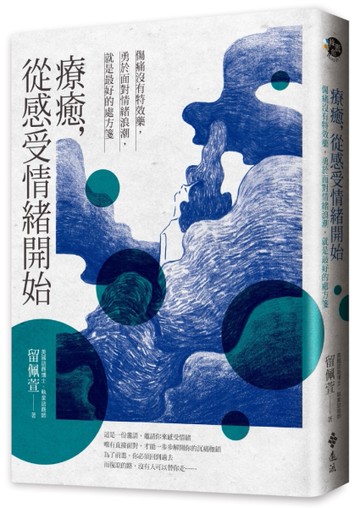 療癒，從感受情緒開始：傷痛沒有特效藥，勇於面對情緒浪潮，就是最好的處方箋