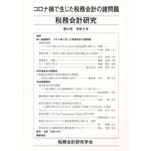 [本 雑誌] 税務会計研究 34 税務会計研究学会 編集