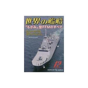 中古ミリタリー雑誌 世界の艦船 2022年12月号