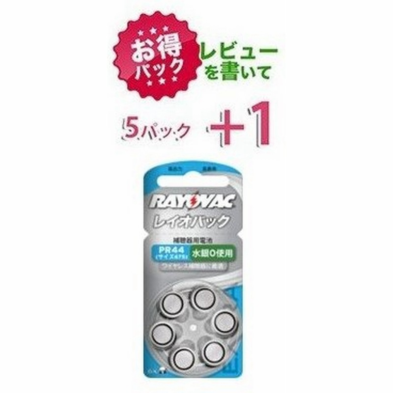 お得】生産量世界第一位の補聴器用電池ブランド。レイオバック rayovac補聴器空気電池 PR44(675)/5パック(30粒)【レビューを書いて+ 1パック】 通販 LINEポイント最大GET | LINEショッピング お得】生産量世界第一位の補聴器用電池ブランド。レイオバック rayovac補聴器空気電池 PR44(675)/5パック(30粒)【レビューを書いて+ 1パック】 通販 LINEポイント最大GET | LINEショッピング