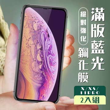 Iphone X XS 11PRO  3D全滿版覆蓋黑框藍光鋼化玻璃疏油鋼化膜保護貼(2入-XS保護貼11PRO保護貼)