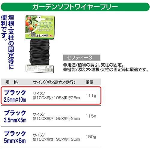 セフティー3 園芸用 誘引 結束 ガーデンソフトワイヤー フリー ブラック 2.5mm*10m