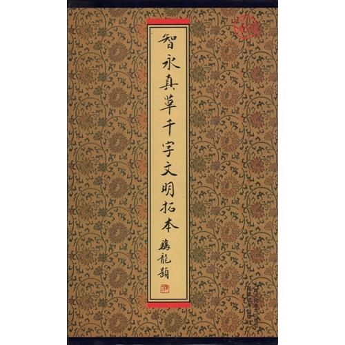 智永真草千字文明拓本　中国語書道 智永真草千字文明拓本