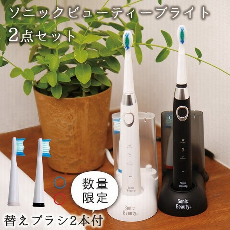 クーポン使用不可 電動歯ブラシ 音波振動歯ブラシ ソニックビューティーブライト 2点セット 替えブラシおまけ付き ホワイト ブラック おしゃれ 通販 Lineポイント最大0 5 Get Lineショッピング