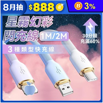 星霧幻彩閃充線 65W 手機快充線 Type-C PD快充線 傳輸線 1M/2M