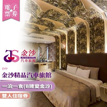 台中【金沙精品汽車旅館】雙人一泊一食住宿券(B臻愛金沙)(MO)