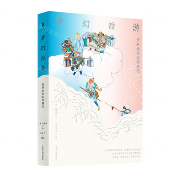 【預購】夢幻西游(清彩繪全本西遊記)(精)丨天龍圖書簡體字專賣店丨9787573215802 (tl2521)