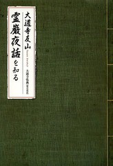 霊巌夜話を知る