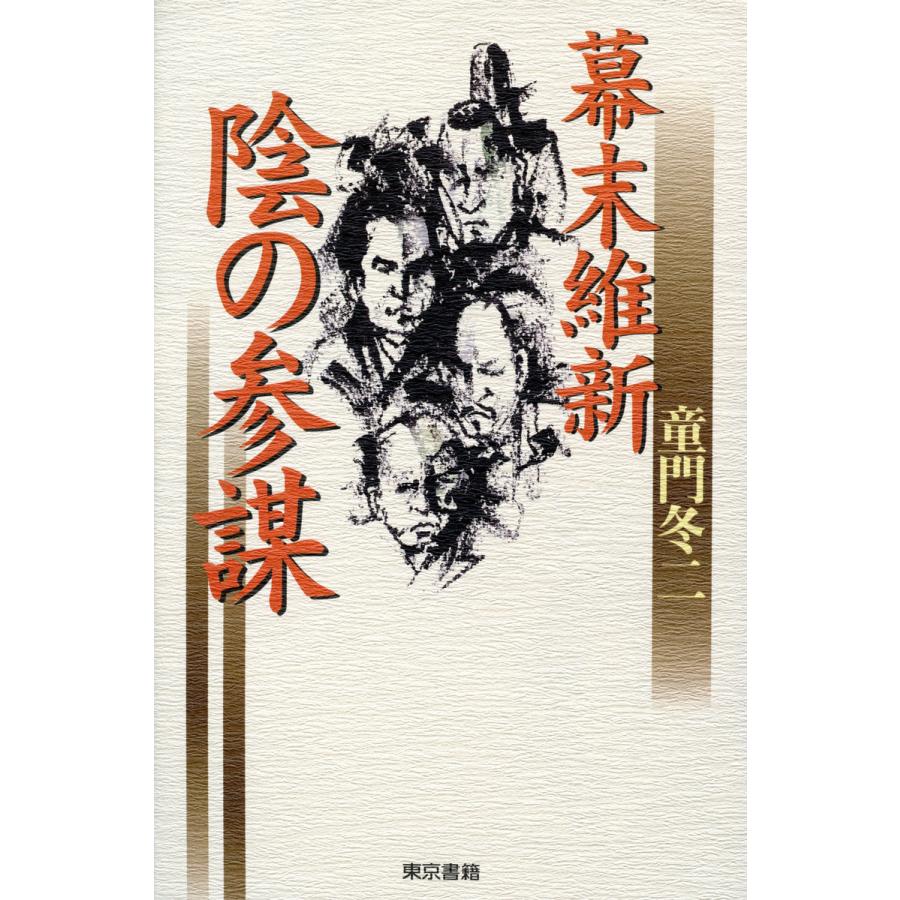 幕末維新 陰の参謀 電子書籍版   童門冬二