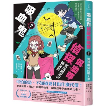 吸血鬼偵探俱樂部2：實現願望的聊天室