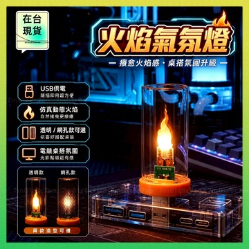 ⚡8h出貨⚡ 火焰燈 電競房燈 桌燈 氣氛燈 電腦燈 小夜燈 床邊燈 電競房擺件 電競燈 電腦桌裝飾 桌面佈置 房間佈置