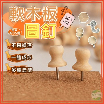 🔥隔日到貨🔥軟木板圖釘 木質圖釘 約35顆 原木圖釘 掛勾圖釘 創意造型圖釘 創意大頭釘 復古風圖釘 原木釘 毛氈板圖釘